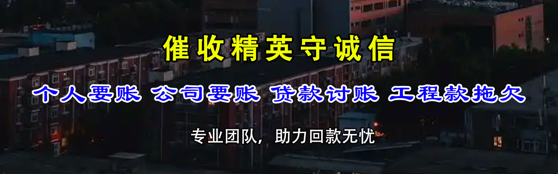 永新要账公司